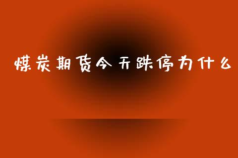 煤炭期货今天跌停为什么_https://wap.78312.cn_债券资讯_第1张