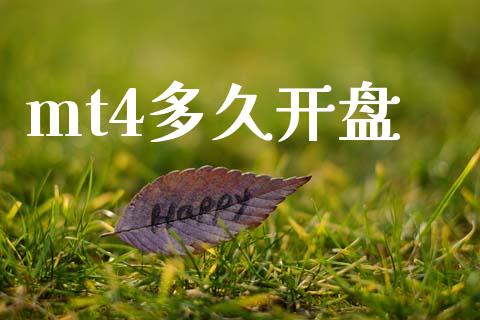 mt4多久开盘_https://wap.78312.cn_债券资讯_第1张