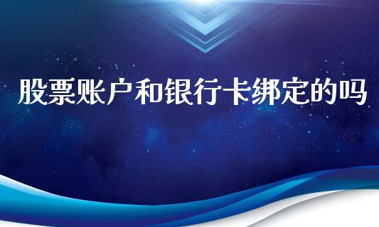 股票账户和银行卡绑定的吗_https://wap.78312.cn_债券资讯_第1张