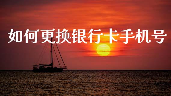 如何更换银行卡手机号_https://wap.78312.cn_金融监管_第1张