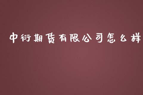 中衍期货有限公司怎么样_https://wap.78312.cn_债券资讯_第1张