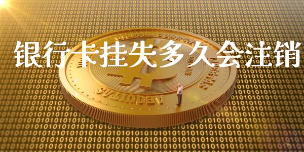 银行卡挂失多久会注销_https://wap.78312.cn_财经新闻_第1张