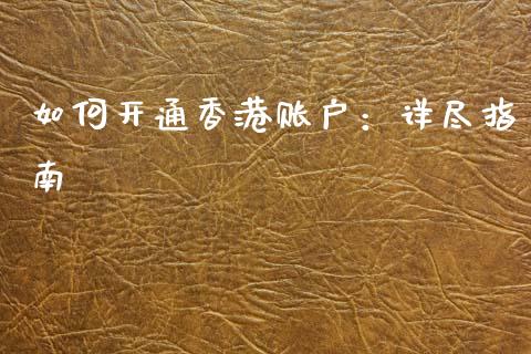 如何开通香港账户：详尽指南_https://wap.78312.cn_外汇交易_第1张
