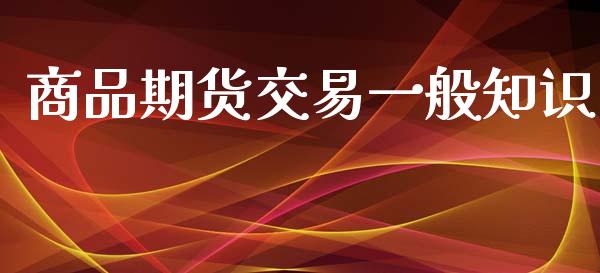 商品期货交易一般知识_https://wap.78312.cn_债券资讯_第1张