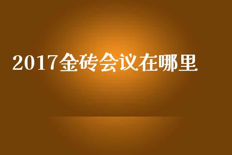 2017金砖会议在哪里_https://wap.78312.cn_期货开户_第1张