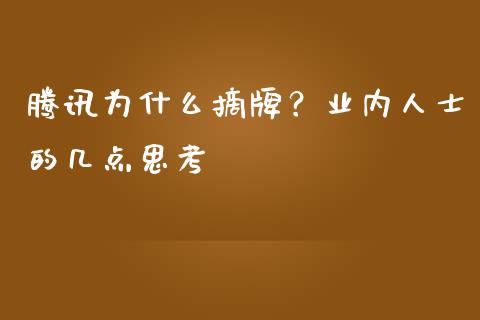 腾讯为什么摘牌？业内人士的几点思考_https://wap.78312.cn_外汇交易_第1张