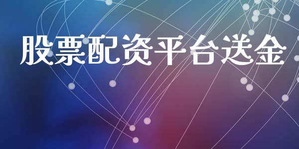 股票配资平台送金_https://wap.78312.cn_全球市场_第1张