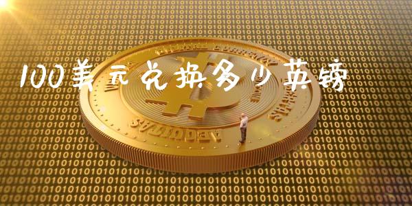 100美元兑换多少英镑_https://wap.78312.cn_期货开户_第1张