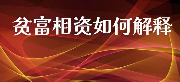 贫富相资如何解释_https://wap.78312.cn_全球市场_第1张