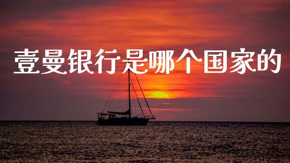 壹曼银行是哪个国家的_https://wap.78312.cn_债券资讯_第1张