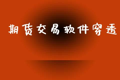 期货交易软件穿透_https://wap.78312.cn_外汇交易_第1张