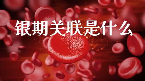 银期关联是什么_https://wap.78312.cn_财经新闻_第1张