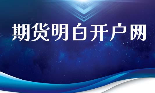 期货明白开户网_财经新闻_第1张_期货开户_金融监管_外汇交易_债券资讯_全球市场_财经新闻 期货明白开户网_https://wap.78312.cn_财经新闻_第1张