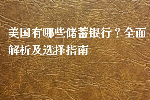 美国有哪些储蓄银行？全面解析及选择指南_https://wap.78312.cn_外汇交易_第1张