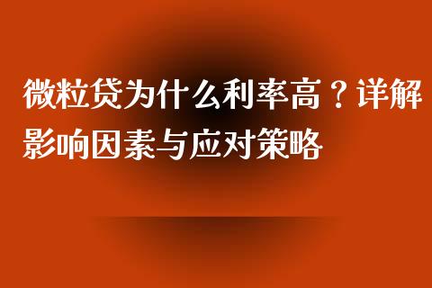 微粒贷为什么利率高？详解影响因素与应对策略_https://wap.78312.cn_金融监管_第1张