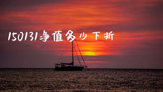 150131净值多少下折_全球市场_第1张_期货开户_金融监管_外汇交易_债券资讯_全球市场_财经新闻 150131净值多少下折_https://wap.78312.cn_全球市场_第1张