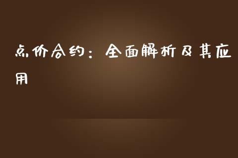 点价合约：全面解析及其应用_https://wap.78312.cn_财经新闻_第1张