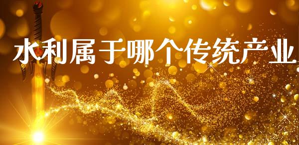 水利属于哪个传统产业_https://wap.78312.cn_金融监管_第1张