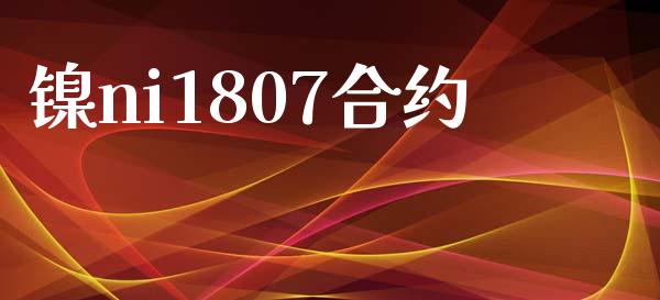 镍ni1807合约_https://wap.78312.cn_债券资讯_第1张