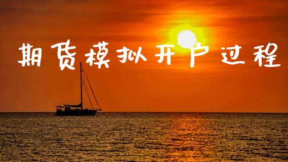 期货模拟开户过程_https://wap.78312.cn_财经新闻_第1张