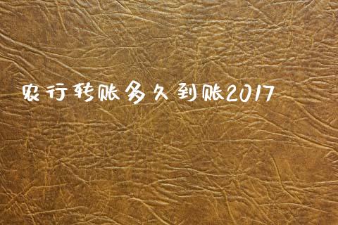 农行转账多久到账2017_https://wap.78312.cn_期货开户_第1张