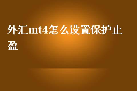 外汇mt4怎么设置保护止盈_https://wap.78312.cn_债券资讯_第1张