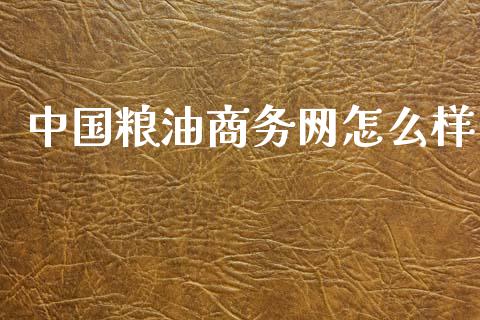 中国粮油商务网怎么样_https://wap.78312.cn_金融监管_第1张