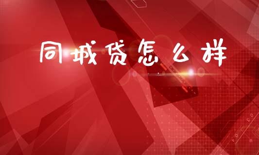 同城贷怎么样_https://wap.78312.cn_外汇交易_第1张
