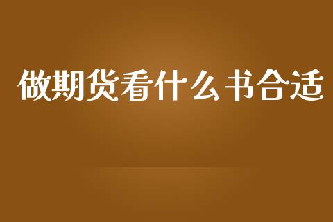 做期货看什么书合适_https://wap.78312.cn_全球市场_第1张