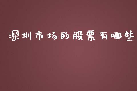 深圳市场的股票有哪些_https://wap.78312.cn_金融监管_第1张
