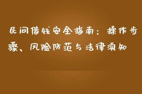 民间借钱安全指南：操作步骤、风险防范与法律须知_https://wap.78312.cn_财经新闻_第1张