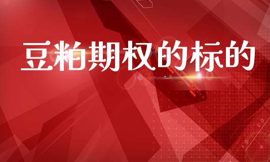 豆粕期权的标的_https://wap.78312.cn_全球市场_第1张