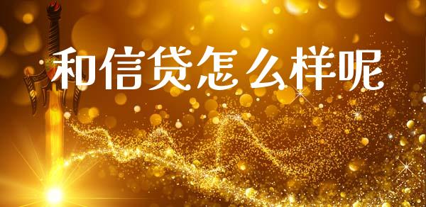 和信贷怎么样呢_https://wap.78312.cn_外汇交易_第1张