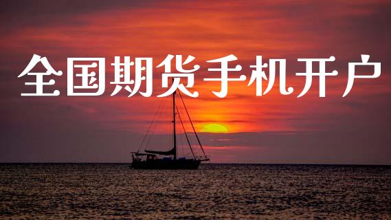 全国期货手机开户_https://wap.78312.cn_期货开户_第1张