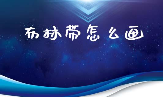 布林带怎么画_https://wap.78312.cn_全球市场_第1张