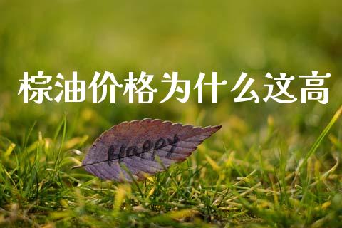 棕油价格为什么这高_https://wap.78312.cn_全球市场_第1张