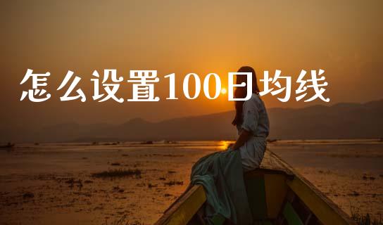 怎么设置100日均线_https://wap.78312.cn_外汇交易_第1张