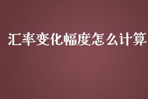 汇率变化幅度怎么计算_https://wap.78312.cn_期货开户_第1张