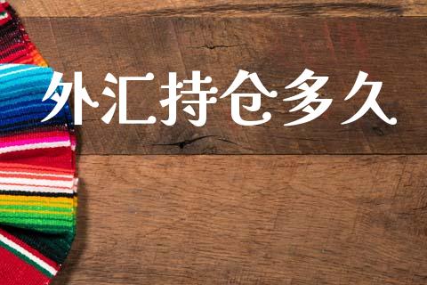 外汇持仓多久_https://wap.78312.cn_金融监管_第1张