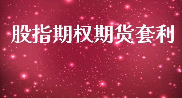 股指期权期货套利_https://wap.78312.cn_全球市场_第1张