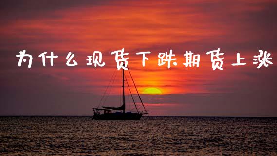为什么现货下跌期货上涨_https://wap.78312.cn_外汇交易_第1张