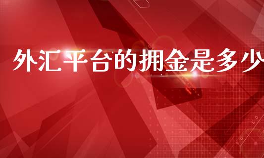 外汇平台的拥金是多少_https://wap.78312.cn_财经新闻_第1张