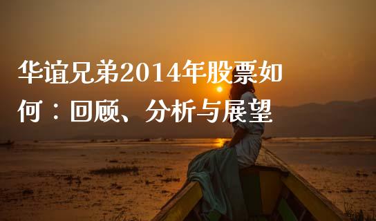 华谊兄弟2014年股票如何：回顾、分析与展望_https://wap.78312.cn_财经新闻_第1张