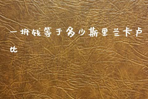一块钱等于多少斯里兰卡卢比_https://wap.78312.cn_外汇交易_第1张