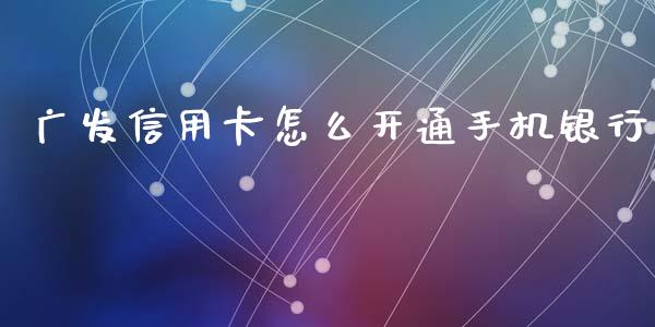 广发信用卡怎么开通手机银行_https://wap.78312.cn_外汇交易_第1张