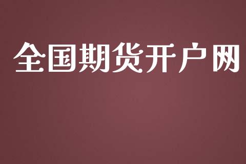 全国期货开户网_https://wap.78312.cn_期货开户_第1张