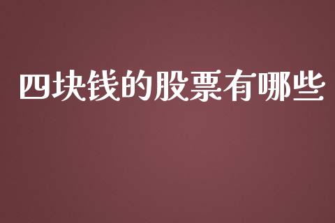 四块钱的股票有哪些_https://wap.78312.cn_债券资讯_第1张