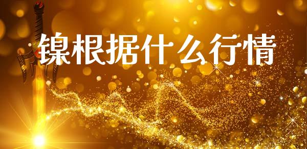 镍根据什么行情_https://wap.78312.cn_外汇交易_第1张