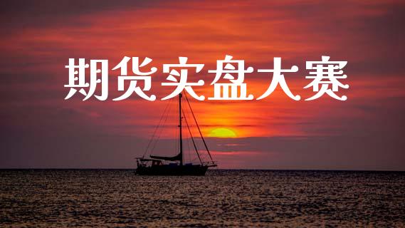 期货实盘大赛_https://wap.78312.cn_债券资讯_第1张