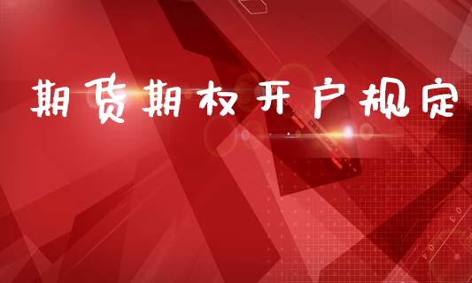 期货期权开户规定_https://wap.78312.cn_外汇交易_第1张